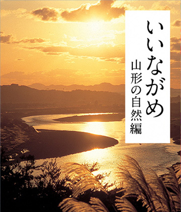 いいながめ山形の自然編