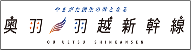 奥羽・羽越新幹線整備実現同盟ホームページバナー