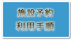 施設予約サービス利用手順