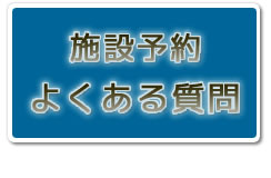 施設予約よくある質問