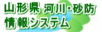 山形県 河川・砂防 情報システム