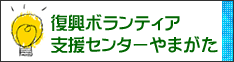 復興支援センターやまがたバナー