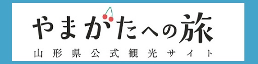 山形県公式観光サイト「やまがたへの旅」バナー