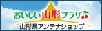 山形県アンテナショップおいしい山形プラザホームページバナー