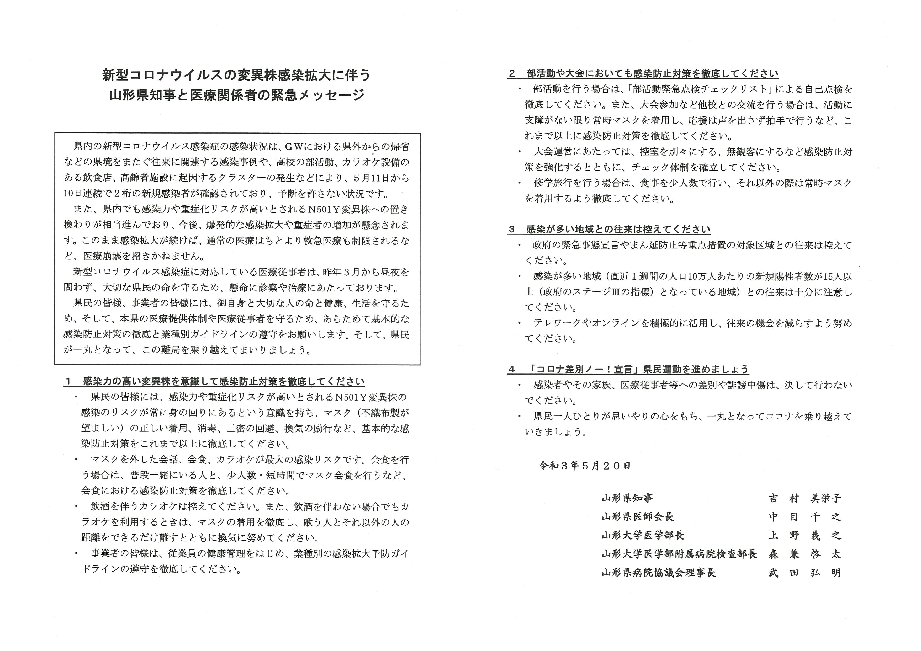 20210520知事と医療関係者の緊急メッセージ