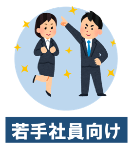 若手社員