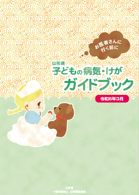 子どもの病気けがガイドブック令和６年３月表紙