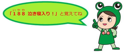 いやや泣き寝入りと覚えてね