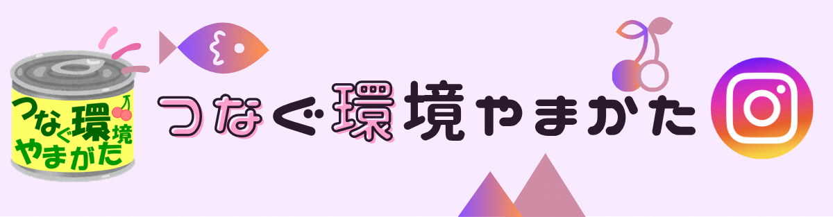 つなぐ環境やまがたインスタ
