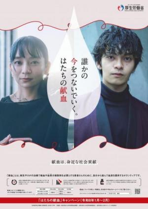 令和8年はたちの献血