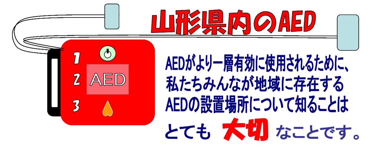 山形県内のAED