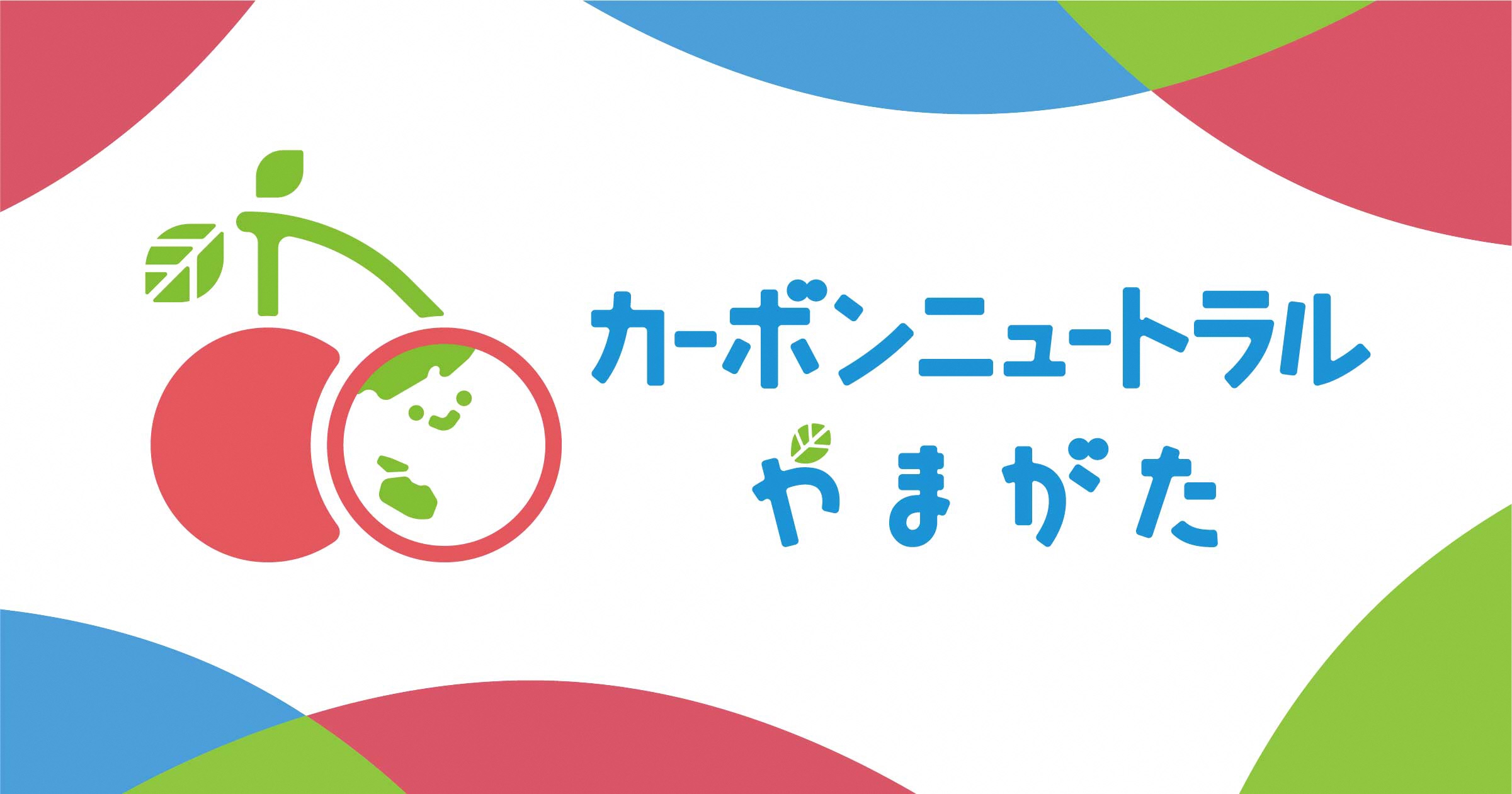 ウェブサイト「カーボンニュートラルやまがた」
