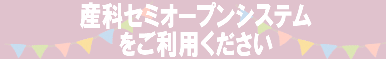 産科セミオープンシステムをご利用ください