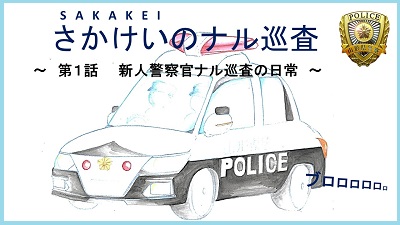 第一話新人警察官ナル巡査の日常