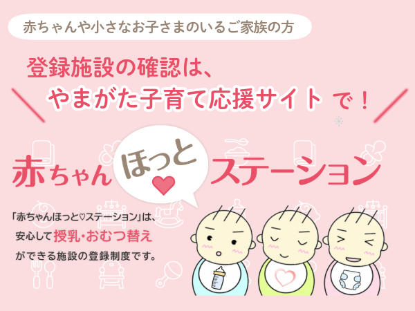 赤ちゃんほっとステーションの周知