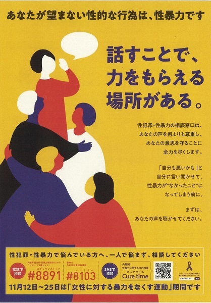 令和4年性暴力をなくそう