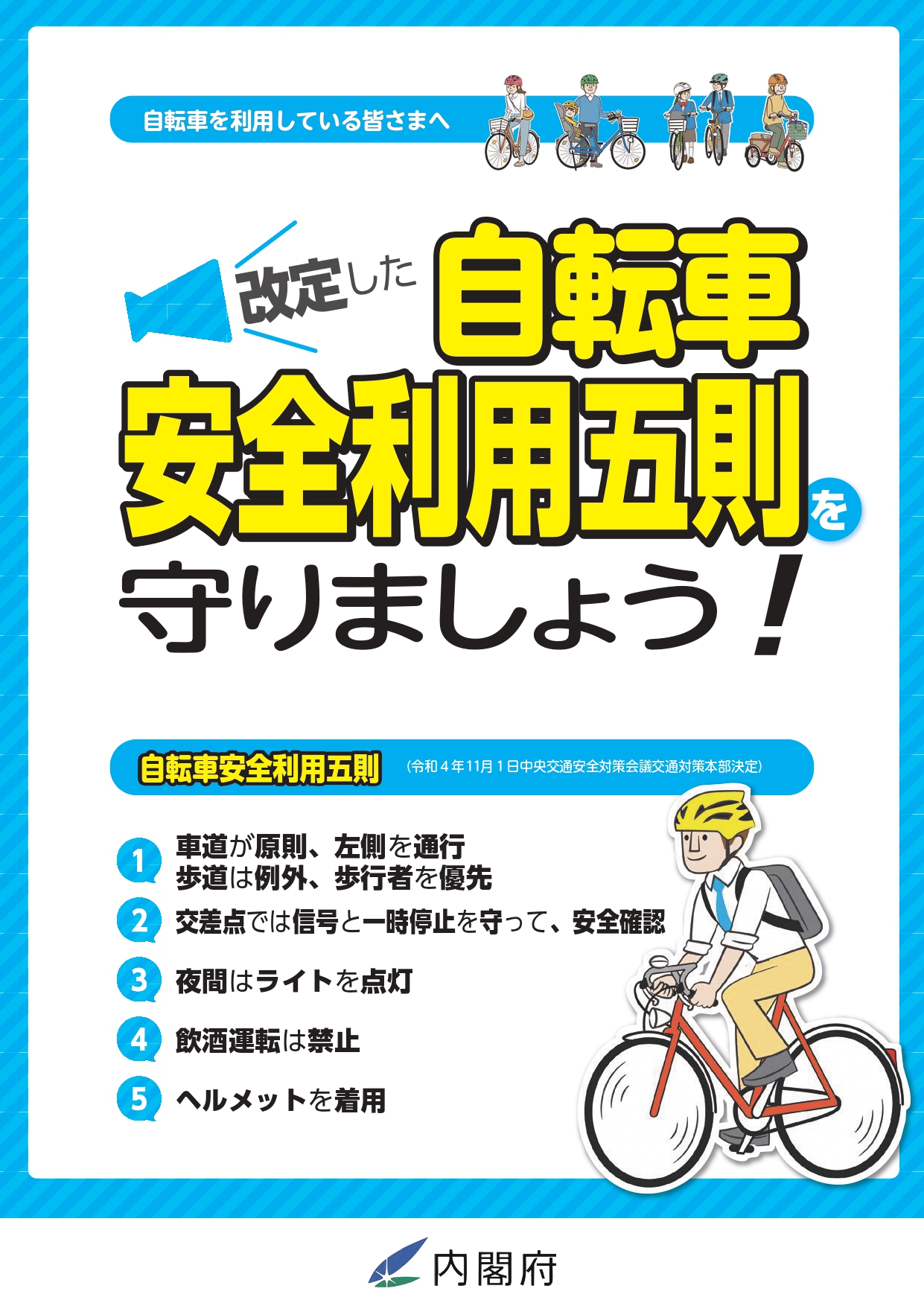 自転車安全利用5則チラシ1