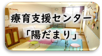 療育相談支援センター「陽だまり」