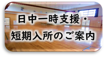 日中一時支援・短期入所のご案内