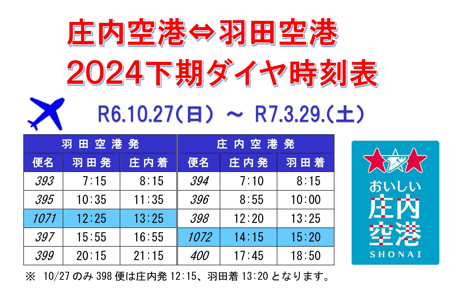 2024下期ダイヤ