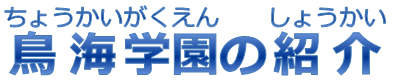 鳥海学園の紹介