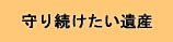 保存遺産のページへ