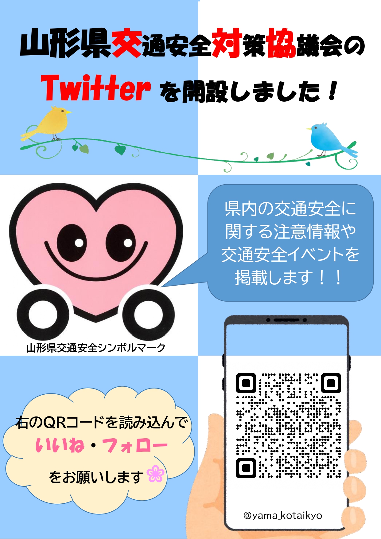 交代協Twitter開設フライヤー