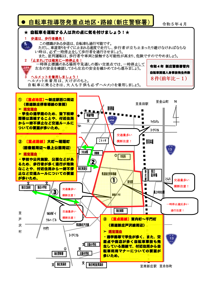 R5新庄署自転車指導啓発重点地区・路線