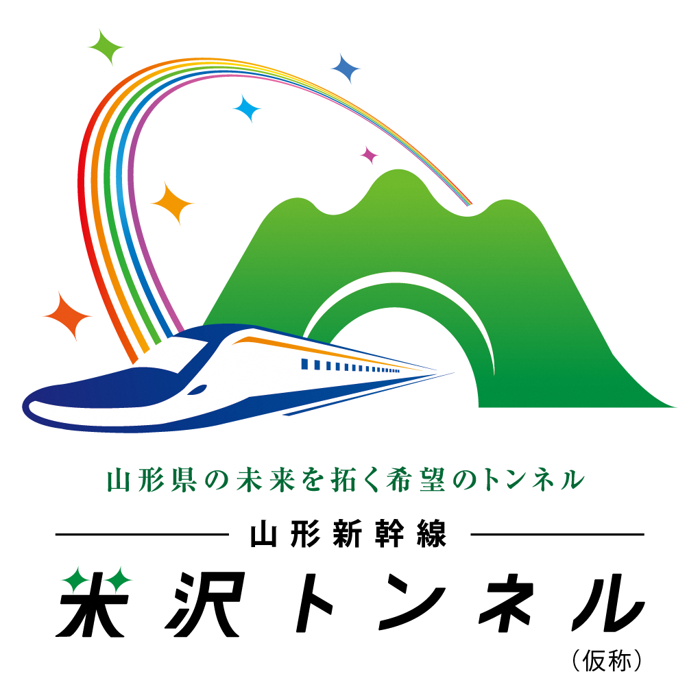 米沢トンネル