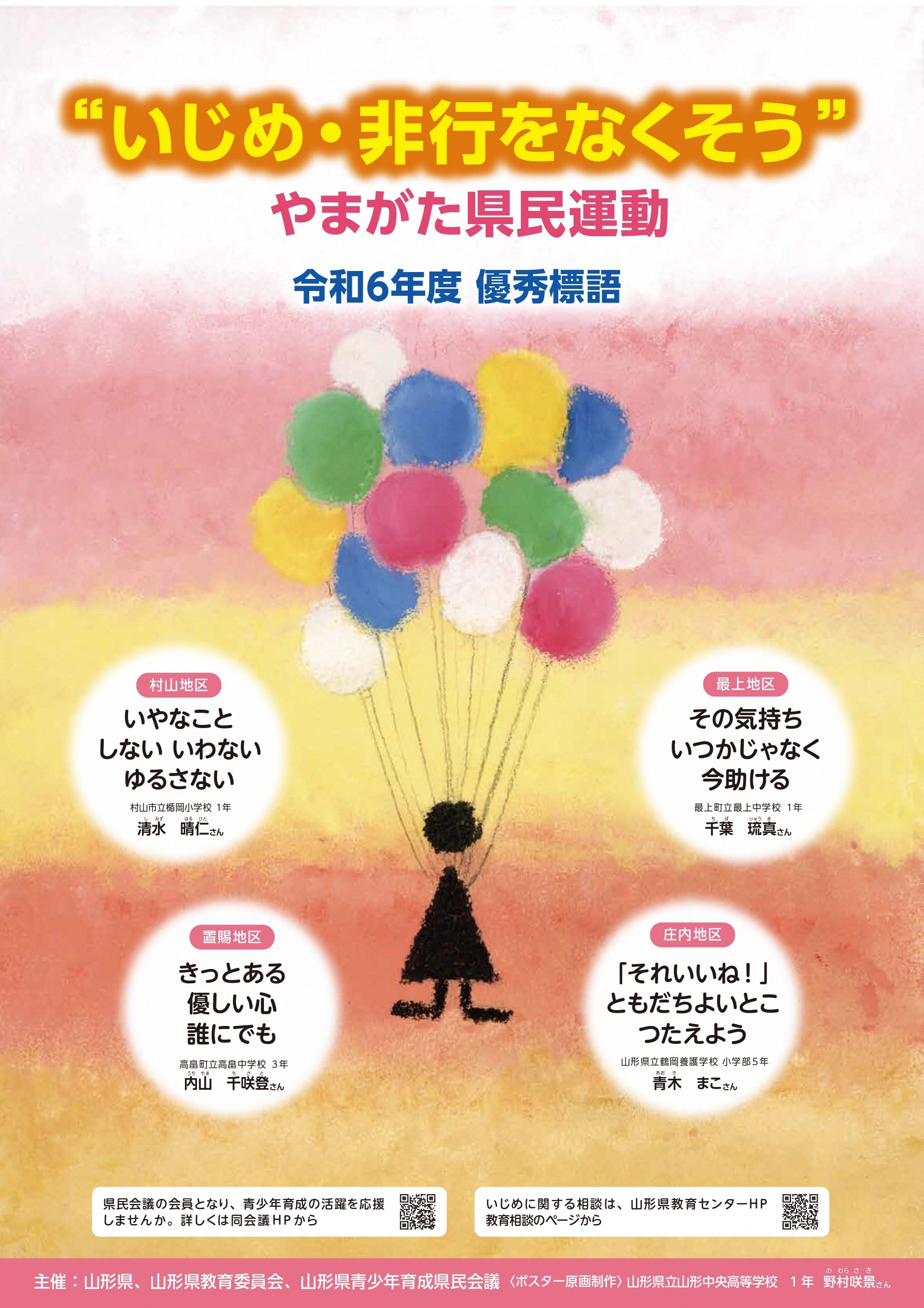 07 "いじめ・非行をなくそう”やまがた県民運動応援事業