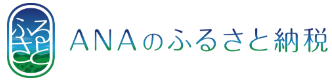 ANAのふるさと納税
