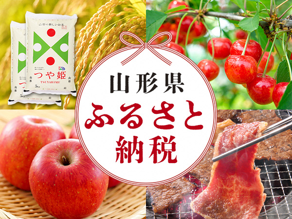 山形応援寄付金(ふるさと納税)