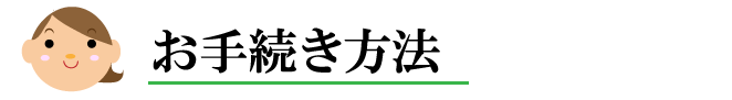 お手続き方法