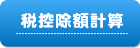 税控除額計算