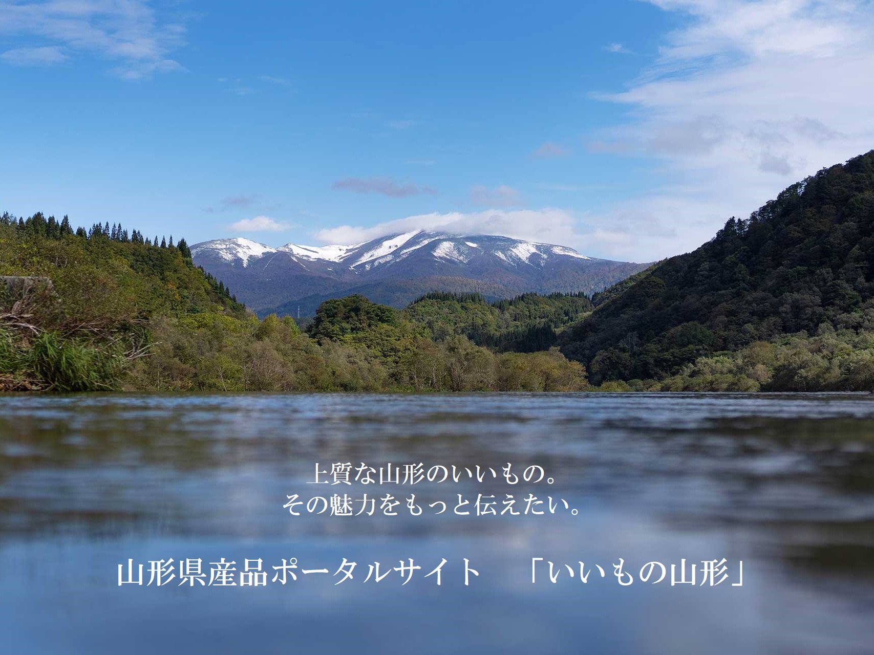 山形県産品ブランドプロモーション