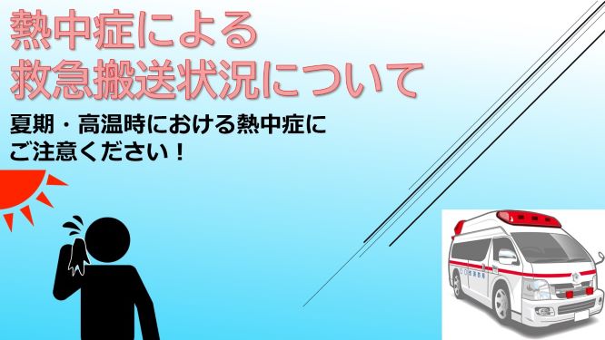 熱中症による救急搬送状況