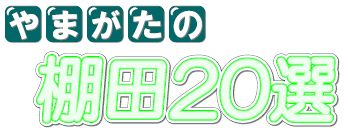 やまがたの棚田20選