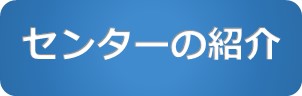 センターの紹介