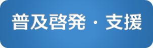 普及啓発、支援