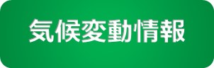 気候変動情報選択
