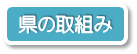 県の取組み