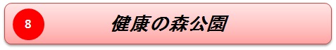 健康の森公園名