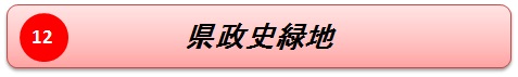 県政史緑地名