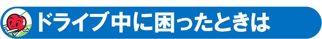 ドライブ中に困ったときは