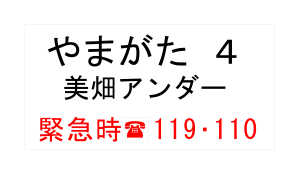 やまがた4美畑アンダー緊急連絡先の画像