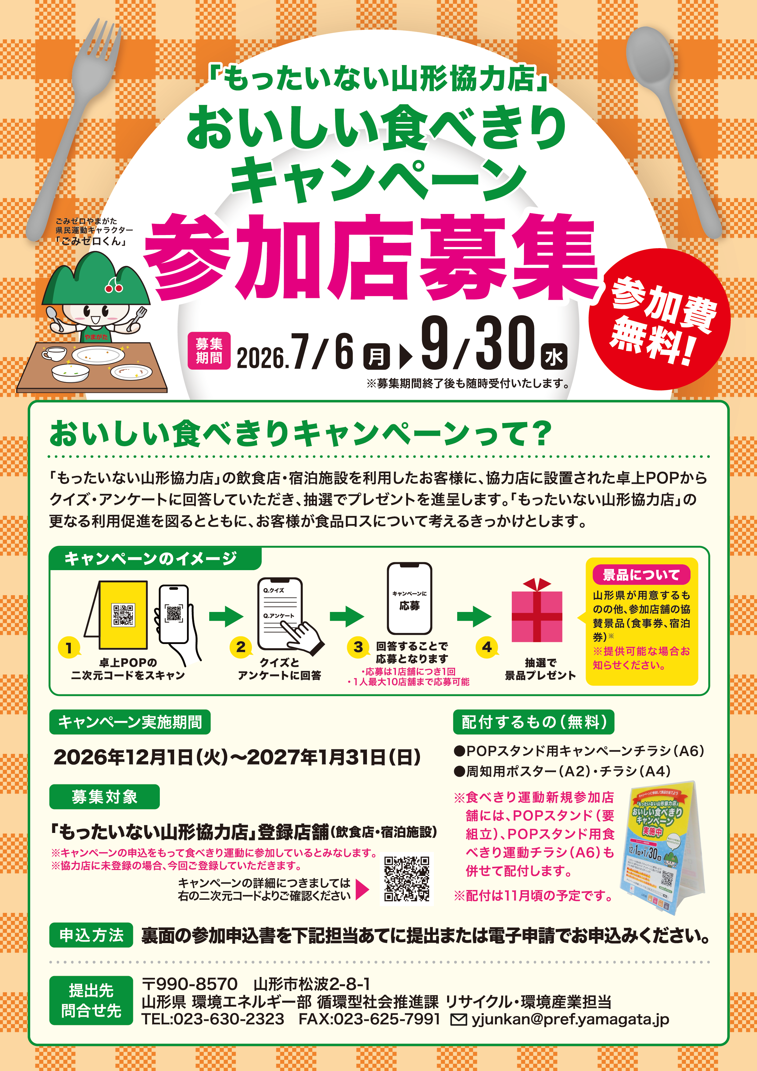 参加店募集チラシ