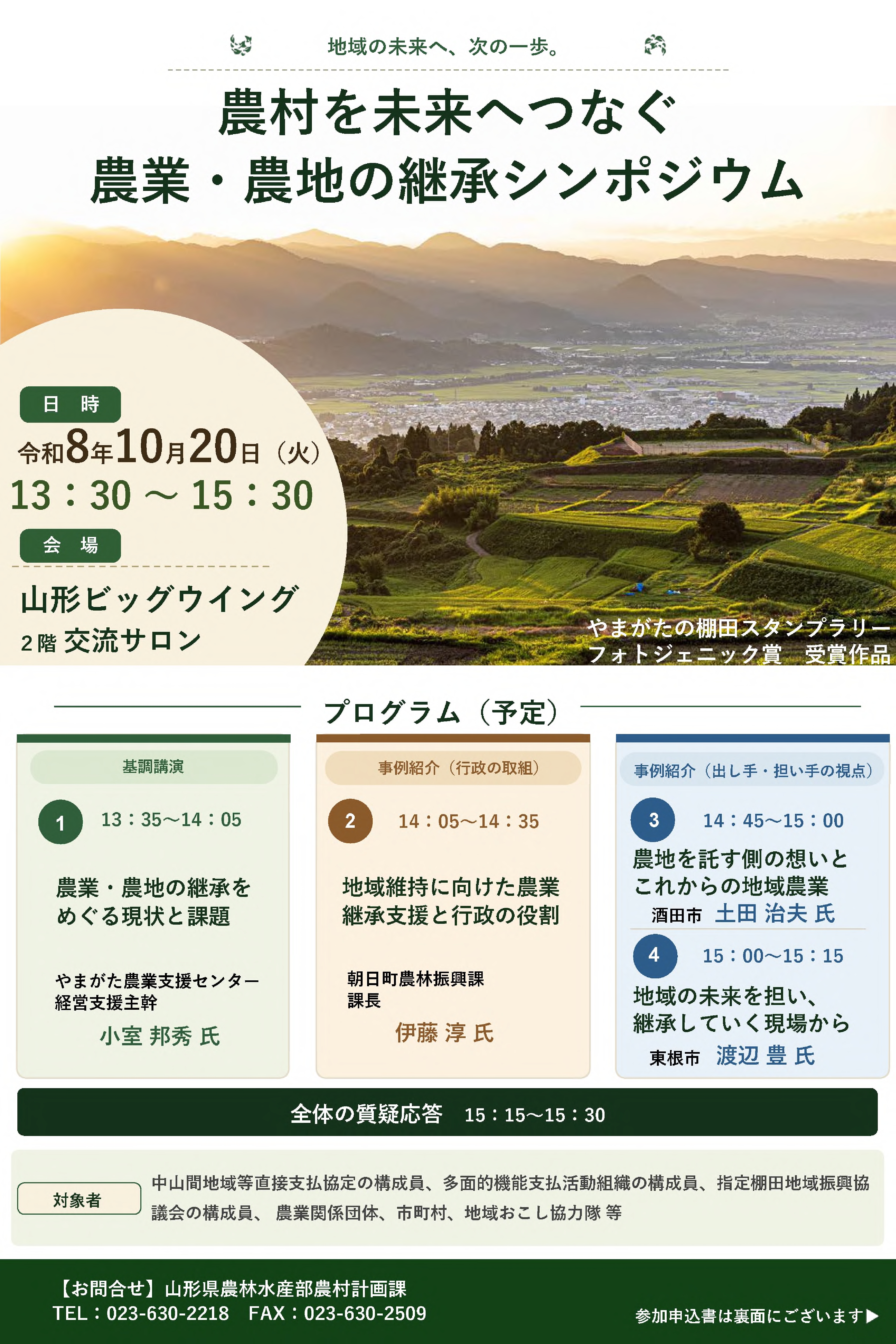 農業・農地の継承シンポジウムチラシ（表）