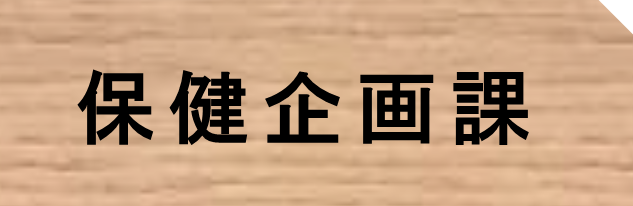 保健企画課タブr8