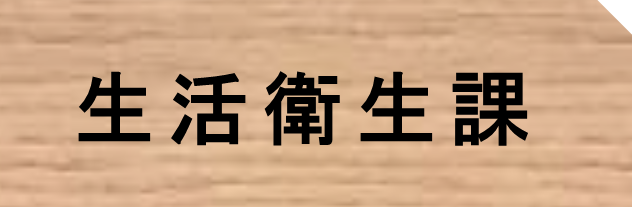 生活衛生課タブr8