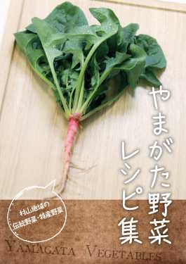 やまがた野菜レシピ集